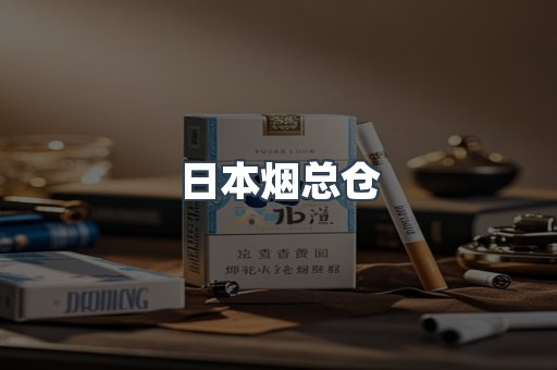 日本烟总仓
