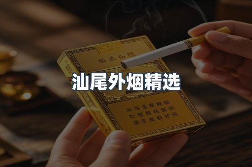 汕尾外烟精选