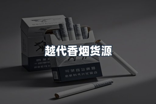 越代香烟货源